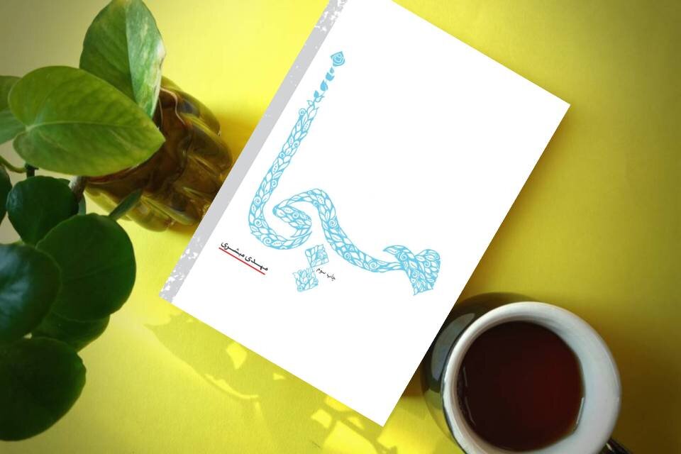 مسيحا،نويسنده،كتاب،مبشري،پرداخته_است،روزمره،مفاهيم