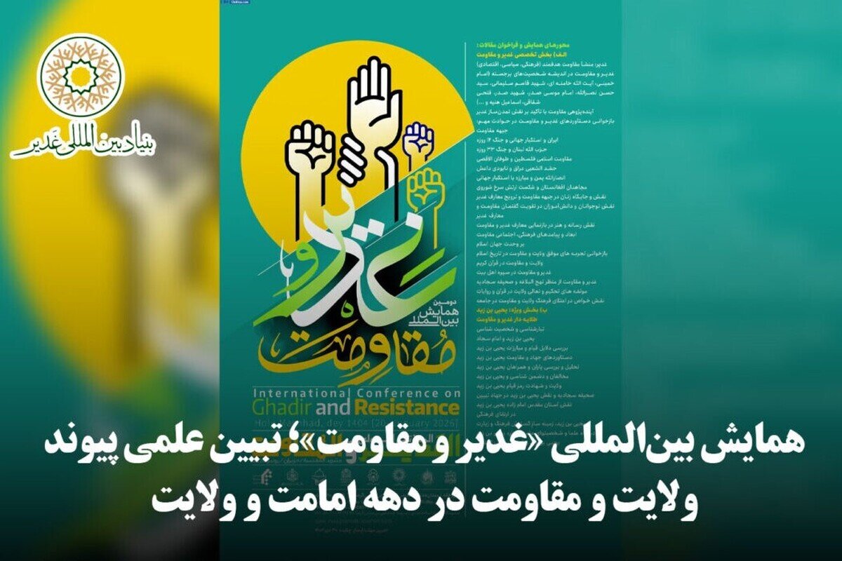 دومین همایش بین‌المللی «غدیر و مقاومت» در مشهد آغاز شد