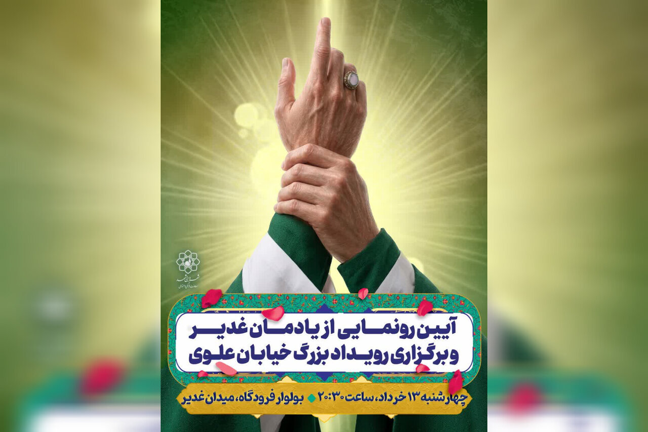 غدير،مشهد،عيد،شهري،فرهنگي،علوي،اسلامي،سعيد،اجتماعي،شهر،اميرا ...