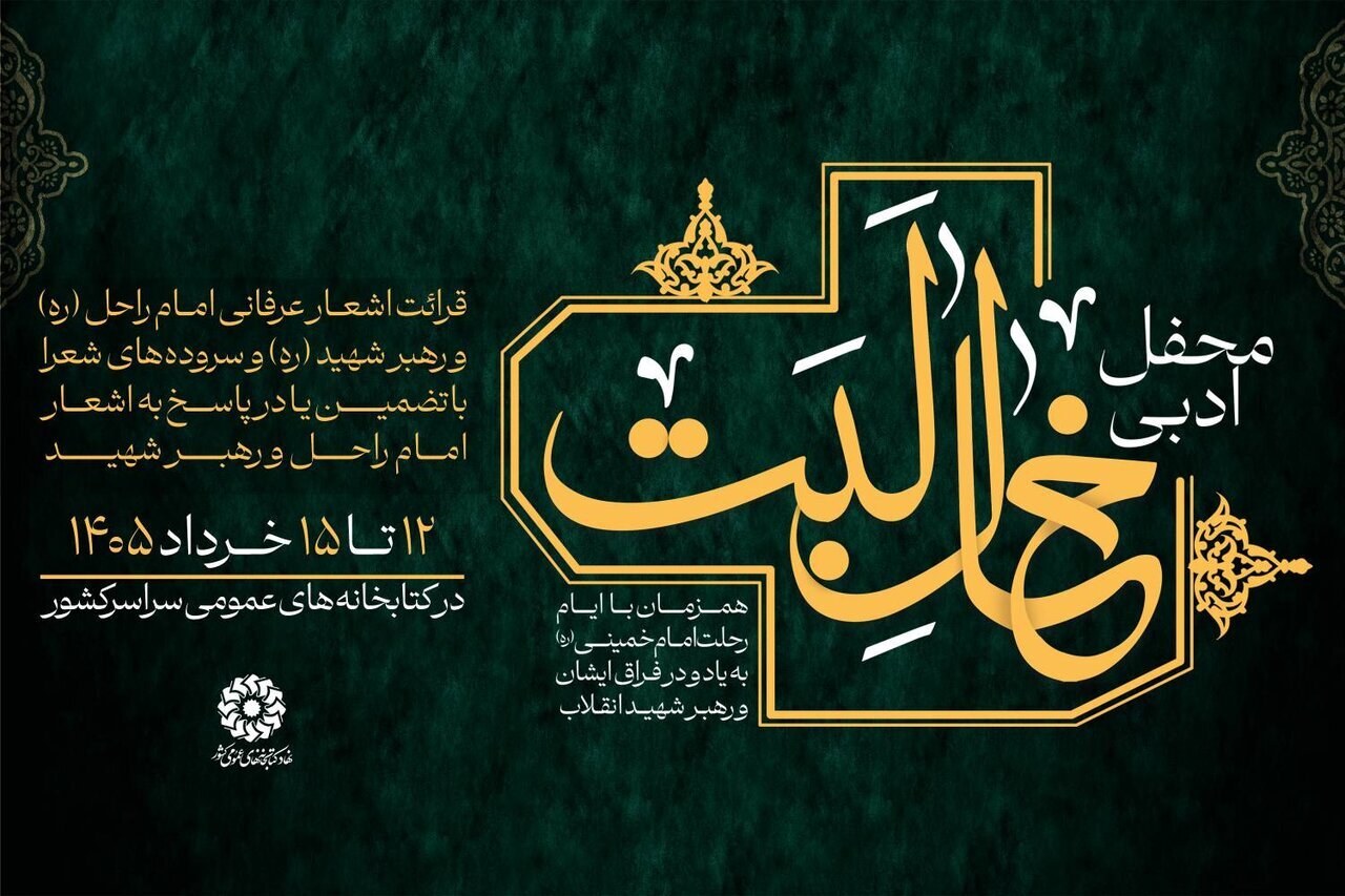 ره،ادبي،امام،محافل،اشعار