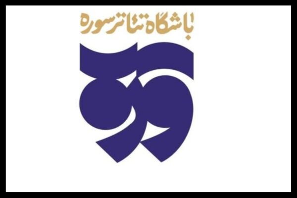 ساعت،خرداد،اجراي،غدير،كارگرداني،نمايش،عيد،پنجشنبه