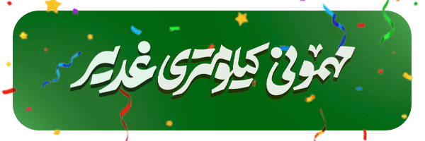 مهمونی کیلومتری غدیر