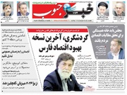 صفحه نخست روزنامه های استان فارس چهارشنبه ۱۳ خردادماه