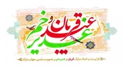 حجت الاسلام منصوری: «مهمونی غدیر» نماد اتحاد و اخوت اسلامی است