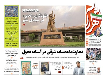 صفحه نخست روزنامه‌های خراسان رضوی چهارشنبه ۱۳ خرداد ۱۴۰۵
