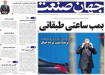 روزنامه‌های اقتصادی چهارشنبه ۱۳ خرداد ۱۴۰۵