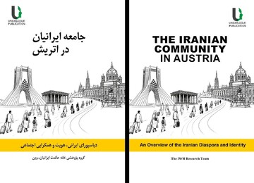 دیاسپورای ایرانی زیر ذره‌بین/ «جامعه ایرانیان در اتریش» منتشر شد