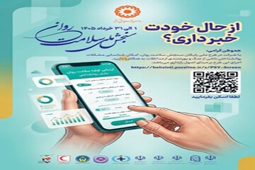 طرح ملی سنجش سلامت روان در چهارمحال‌ و بختیاری اجرا می‌شود