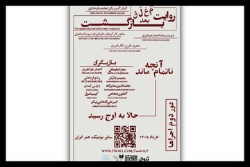دور دوم «روایت معلق بعد بازگشت» در بوتیک هنر ایران