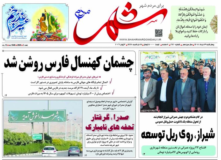 روزنامه های فارس