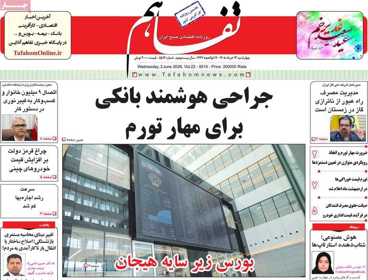 روزنامه‌های اقتصادی ۱۳ خرداد