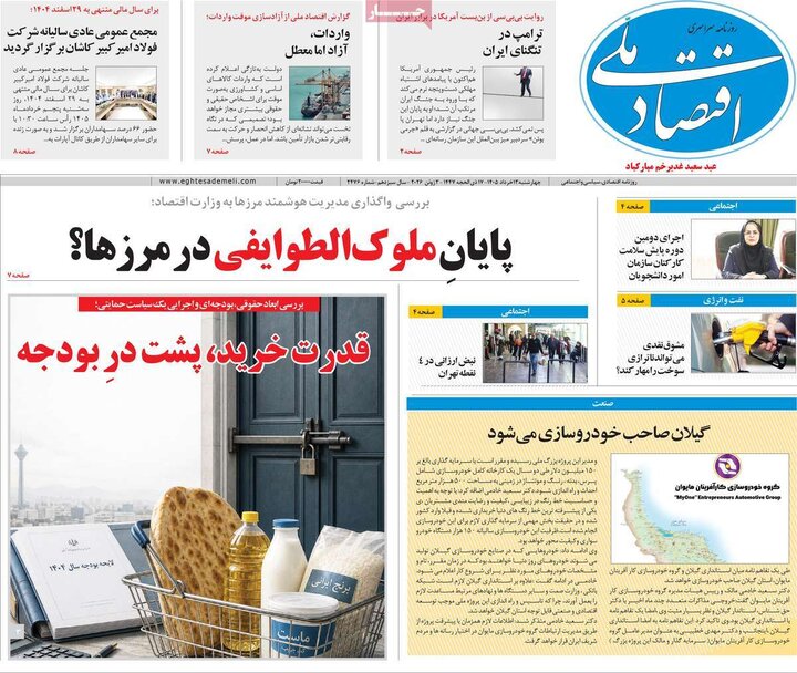 روزنامه‌های اقتصادی ۱۳ خرداد