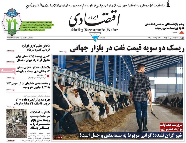 روزنامه‌های اقتصادی ۱۳ خرداد