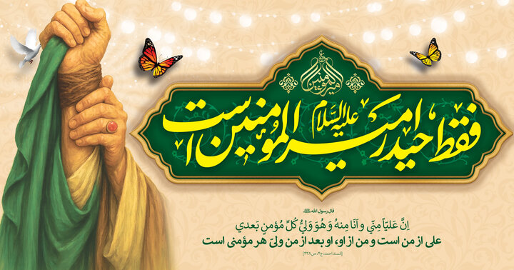 عید غدیر