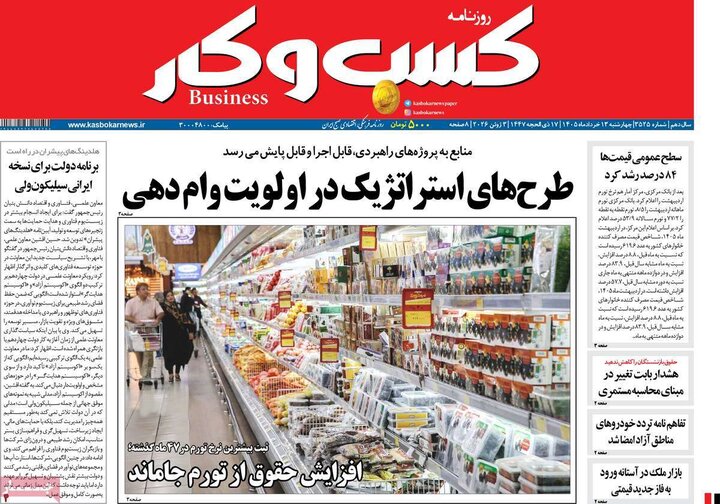روزنامه‌های اقتصادی ۱۳ خرداد