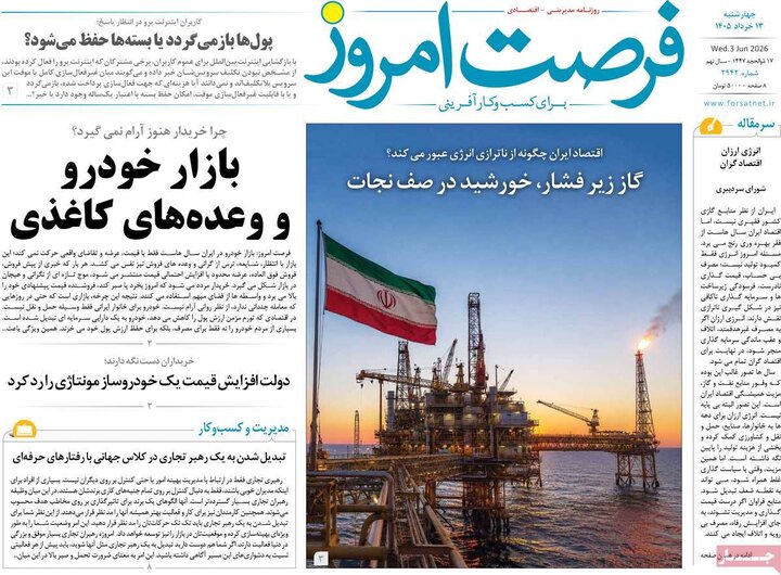 روزنامه‌های اقتصادی ۱۳ خرداد