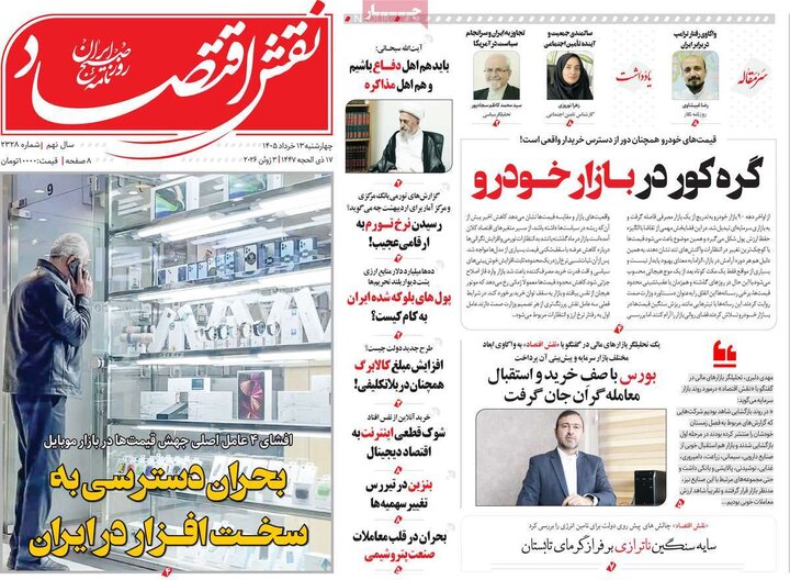 روزنامه‌های اقتصادی ۱۳ خرداد