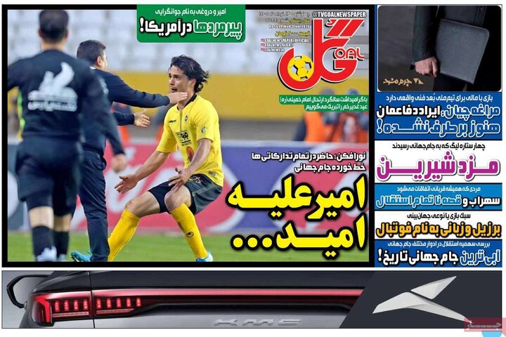 روزنامه‌های ورزشی ۱۳ خرداد