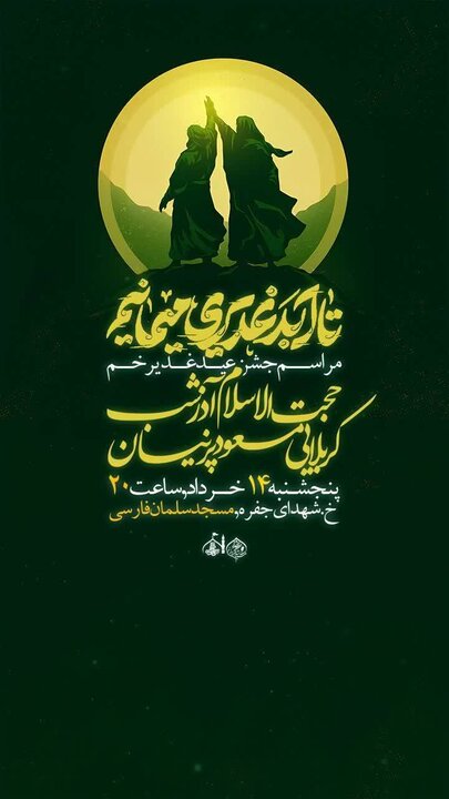 جزئیات برنامه&zwnj;های جشن غدیر در بوشهر؛ از نقاشی و قصه&zwnj;گویی تا اطعام علوی