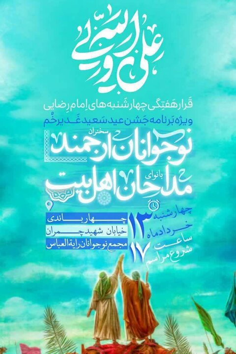 جزئیات برنامه&zwnj;های جشن غدیر در بوشهر؛ از نقاشی و قصه&zwnj;گویی تا اطعام علوی