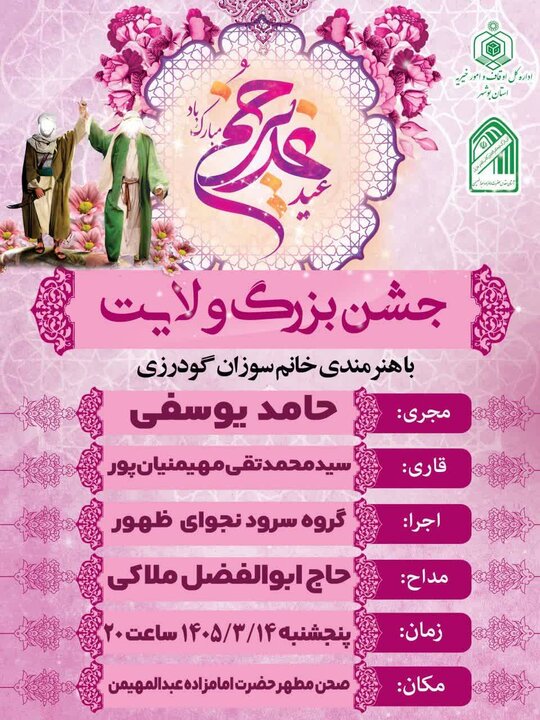 جزئیات برنامه&zwnj;های جشن غدیر در بوشهر؛ از نقاشی و قصه&zwnj;گویی تا اطعام علوی