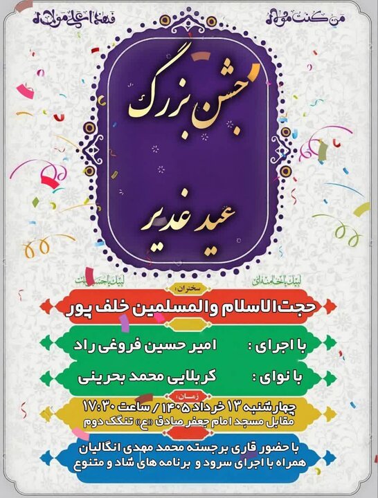 جزئیات برنامه&zwnj;های جشن غدیر در بوشهر؛ از نقاشی و قصه&zwnj;گویی تا اطعام علوی