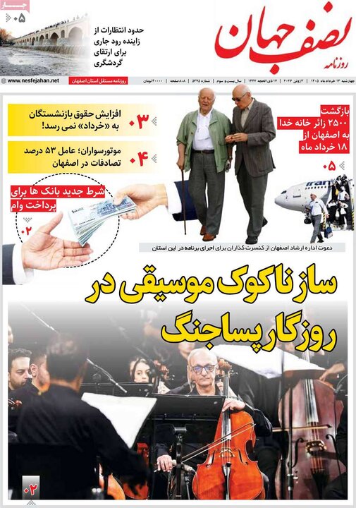 روزنامه های اصفهان