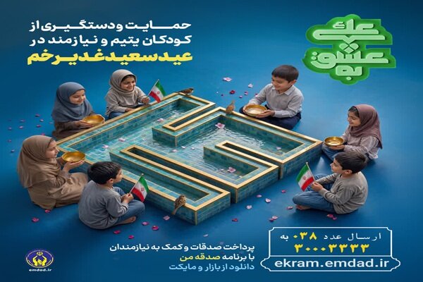 پویش «به عشق علی» در چهارمحال و بختیاری آغاز شد