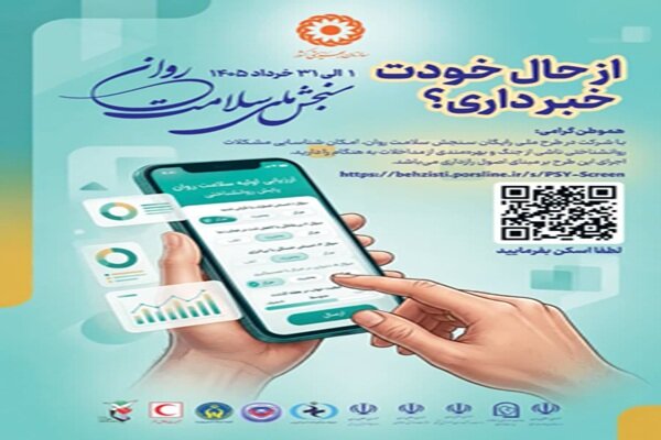 طرح ملی سنجش سلامت روان در چهارمحال‌ و بختیاری اجرا می‌شود