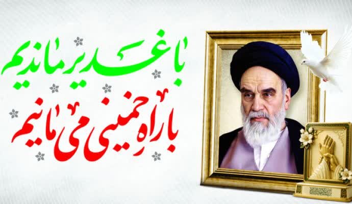 کرمان؛ میعادگاه عاشقان غدیر و رهروان امام خمینی (ره)