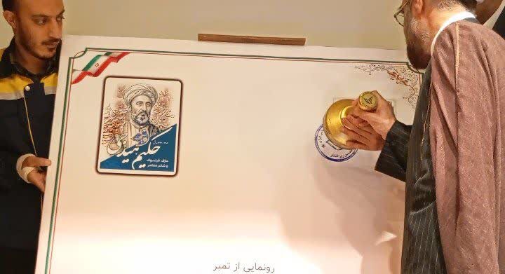 آیین رونمایی از تمبر کنگره حکیم هیدجی برگزار شد