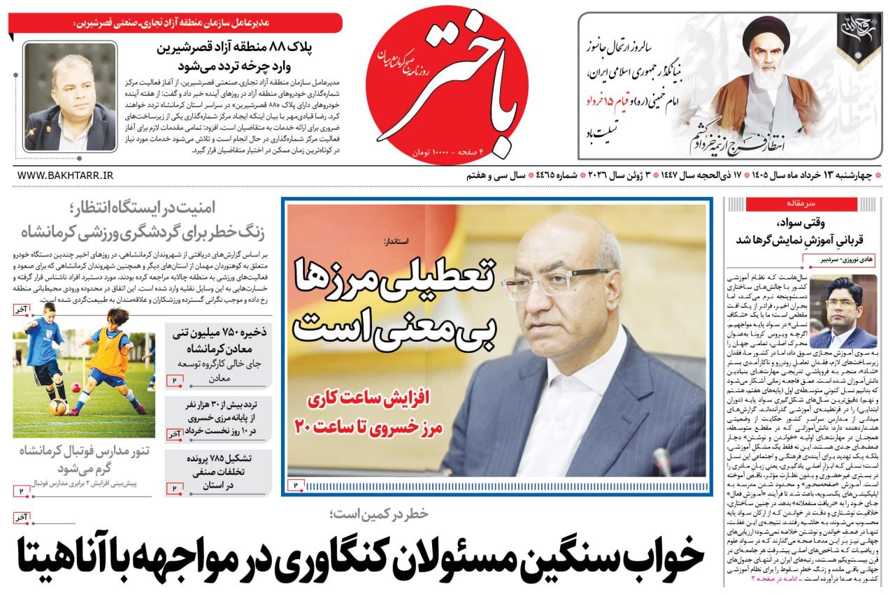 صفحه اول روزنامه‌های کرمانشاه چهارشنبه سیزدهم خرداد ماه