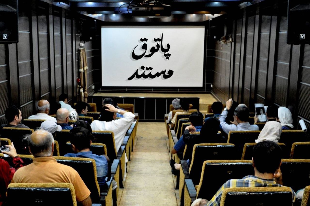 مستند،سينماي،پويانمايي،پاتوق،تجربي