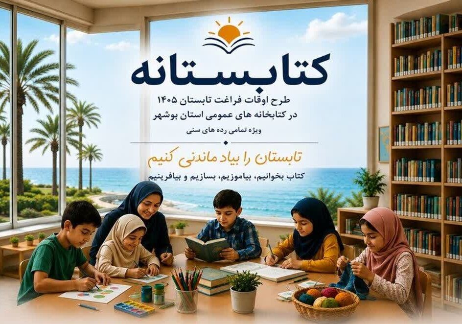 استان،عمومي،بوشهر،فراغت،اوقات،مطالعه،فرهنگ،راهب