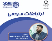 جایگاه ارتباط مردمی خرم‌آباد امشب میزبان مسئولان کانون پرورش فکری است