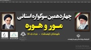 برگزاری سوگواره استانی «مور و هوره» در کوهدشت
