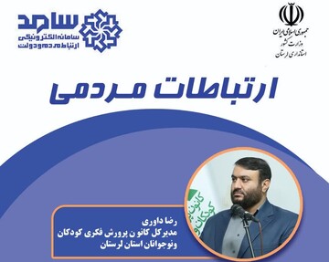 جایگاه ارتباط مردمی خرم‌آباد امشب میزبان مسئولان کانون پرورش فکری است