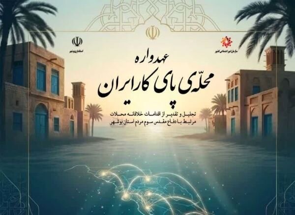 اجتماعي،بوشهر،فرهنگي،اقدامات،استان،خلاقانه،اكبري