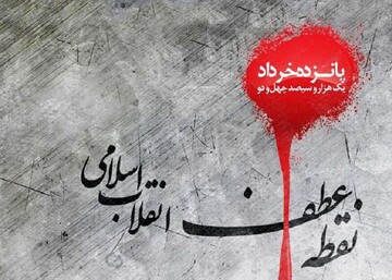 سقوط اسطوره‌های استبداد؛ روایت حماسه ماندگار ۱۵ خرداد
