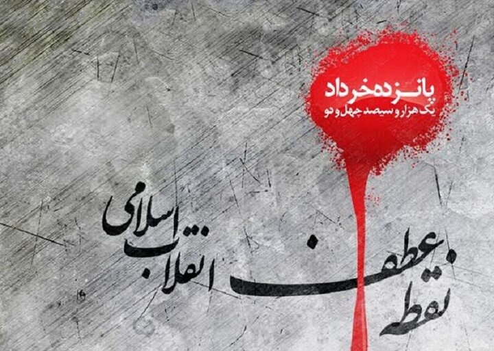 سقوط اسطوره‌های استبداد؛ روایت حماسه ماندگار ۱۵ خرداد