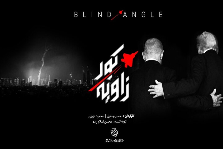 «زاویه کور» روی آنتن می‌رود؛ واکاوی خطاهای محاسباتی دشمن