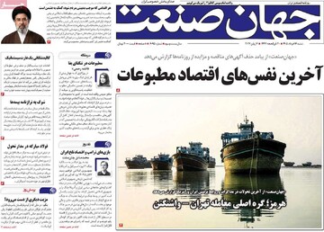 روزنامه‌های اقتصادی شنبه ۱۶ خرداد ۱۴۰۵