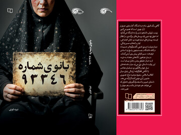 «بانوی شماره ۹۳۳۴۶» منتشر شد/ پیوند نسل امروز با زندگی طاهره دباغ