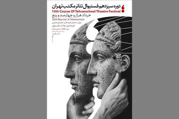سیزدهمین جشنواره تئاتر مکتب تهران برگزار می‌شود