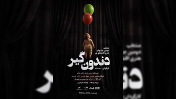 «دندون‌گیر» صاحب پوستر شد؛ آغاز اجراها از ۱۷ خرداد