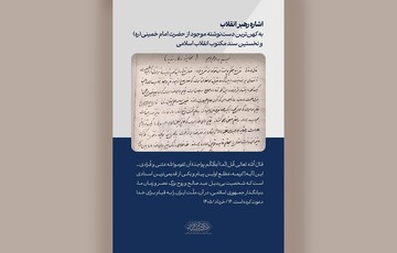 نخستین سند مکتوب انقلاب، کهن‌ترین دست‌نوشته امام خمینی(ره)