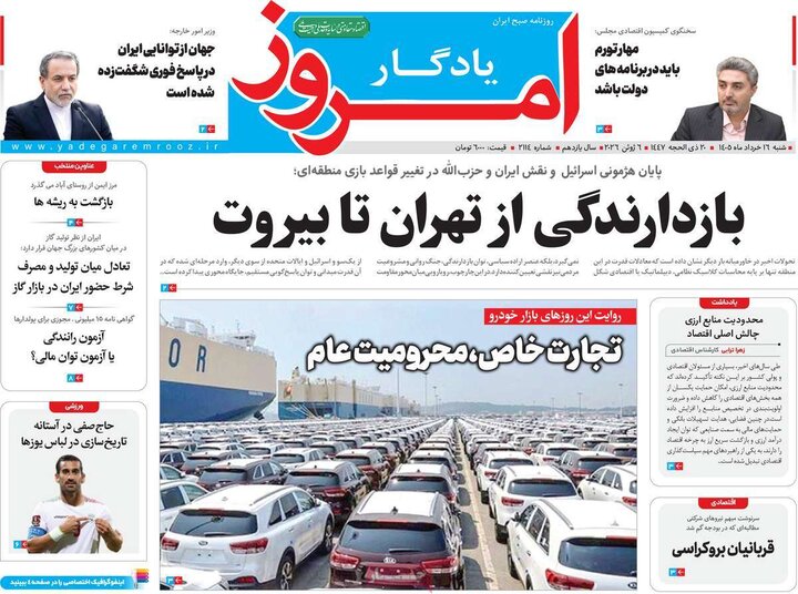 روزنامه‌های صبح ۱۶ خرداد