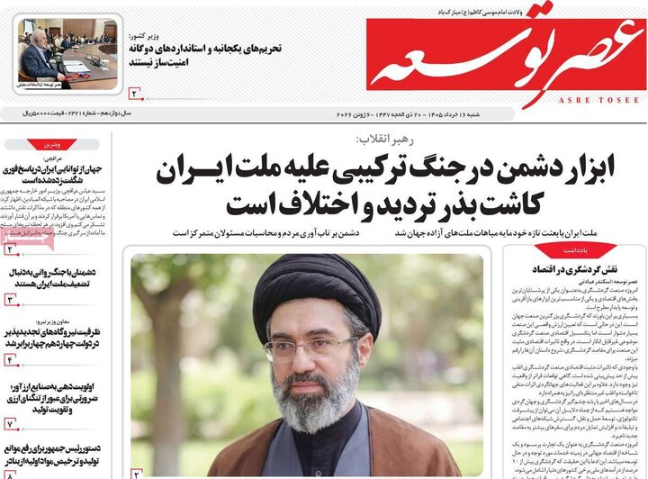 روزنامه‌های صبح ۱۶ خرداد
