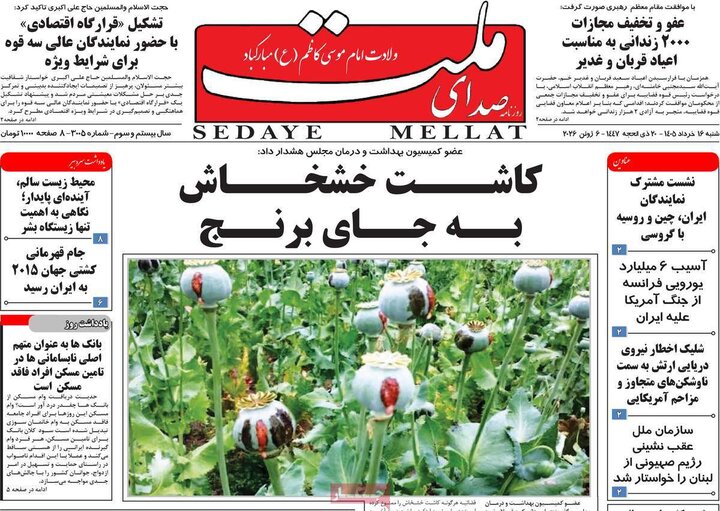 روزنامه‌های صبح ۱۶ خرداد