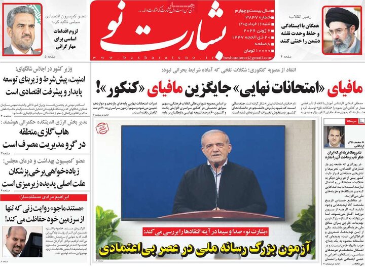 روزنامه‌های صبح ۱۶ خرداد